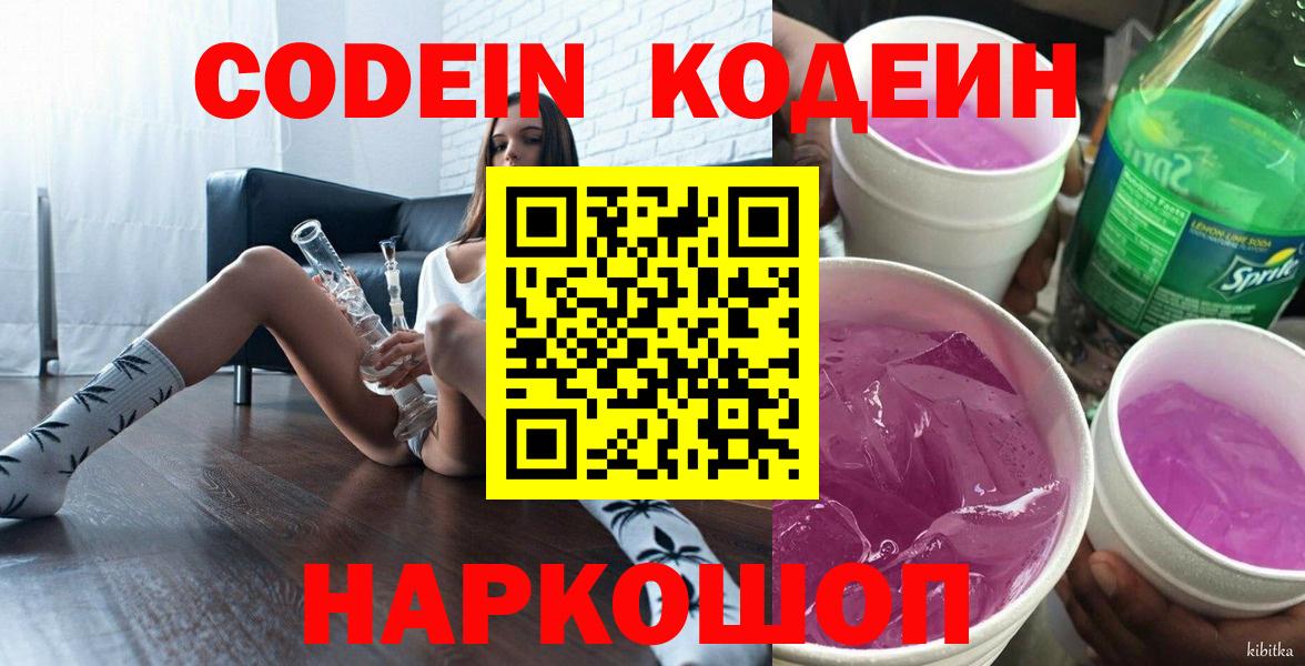 Благовещенск  Codein Purple Drank  Кодеиновый сироп Lean Purple Drank  Вход с VPN 